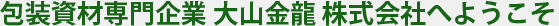 包装資材専門企業　大山金龍へようこそ